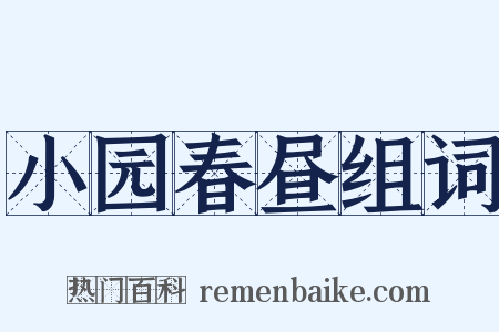 小园春昼组词是什么意思的图片